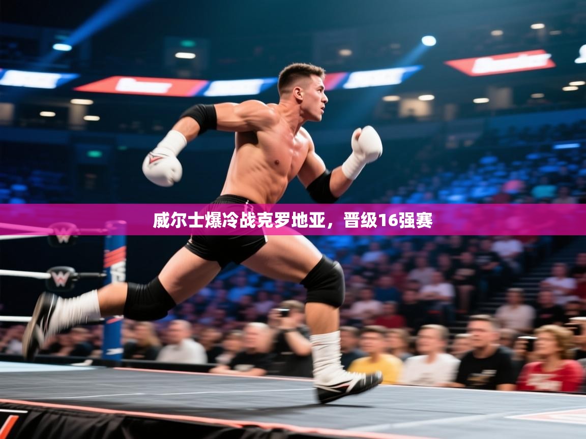 开云体育赛事比分直播-威尔士爆冷战克罗地亚,晋级16强赛 第1张