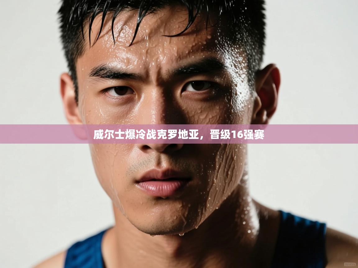 开云体育赛事比分直播-威尔士爆冷战克罗地亚,晋级16强赛 第3张