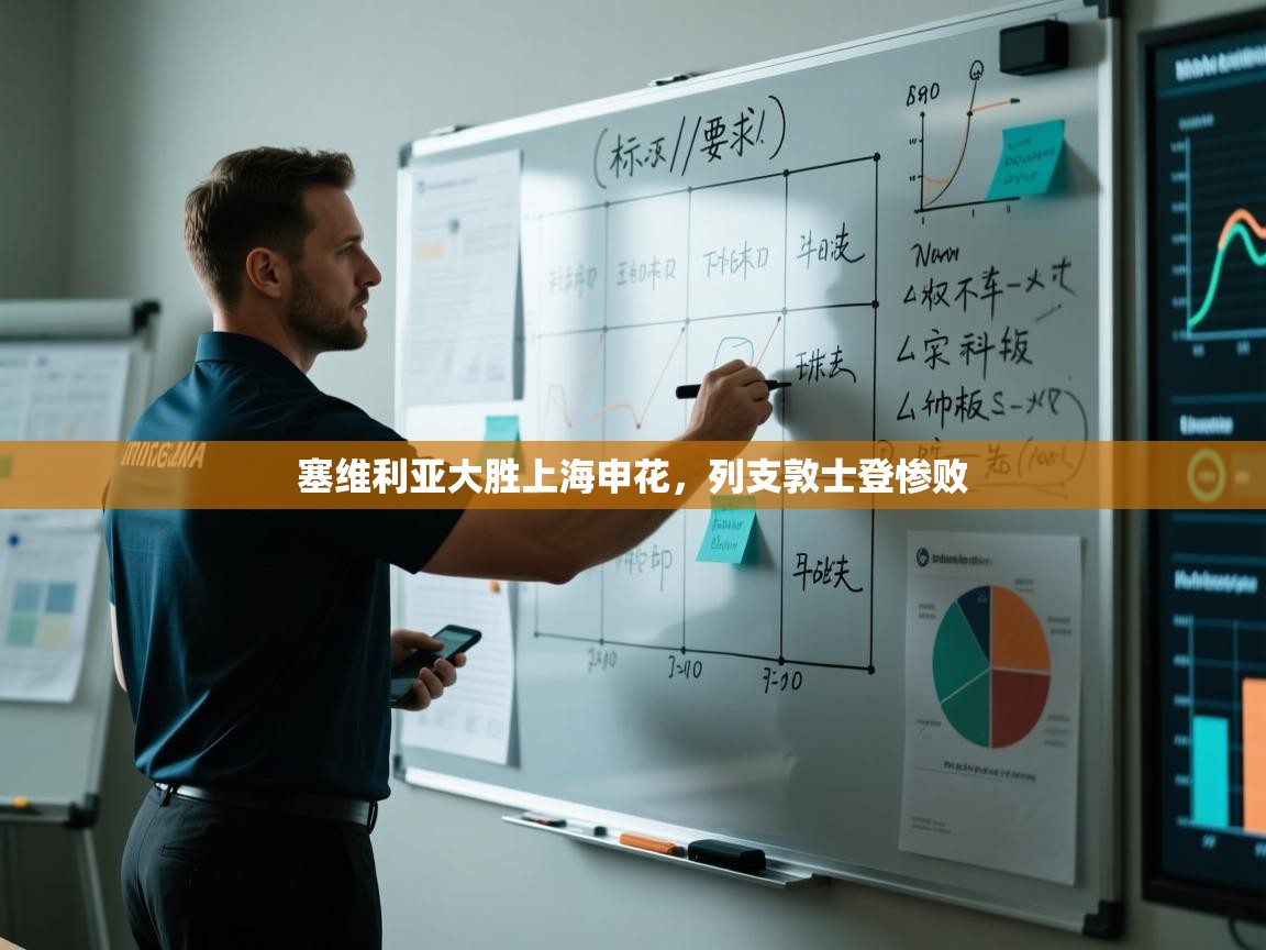 开云体育安卓APK下载-塞维利亚大胜上海申花，列支敦士登惨败  第2张