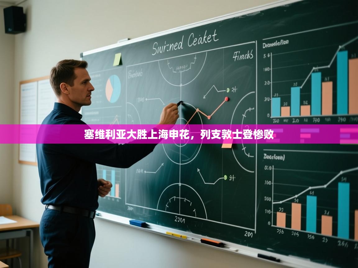 开云体育安卓APK下载-塞维利亚大胜上海申花，列支敦士登惨败  第3张