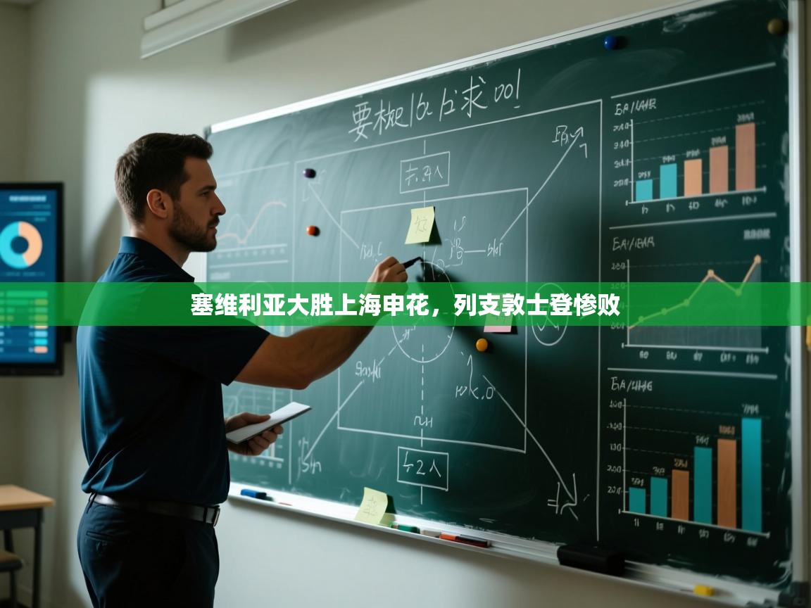 开云体育安卓APK下载-塞维利亚大胜上海申花，列支敦士登惨败  第4张