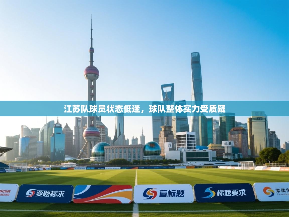 kaiyun-江苏队球员状态低迷，球队整体实力受质疑  第2张
