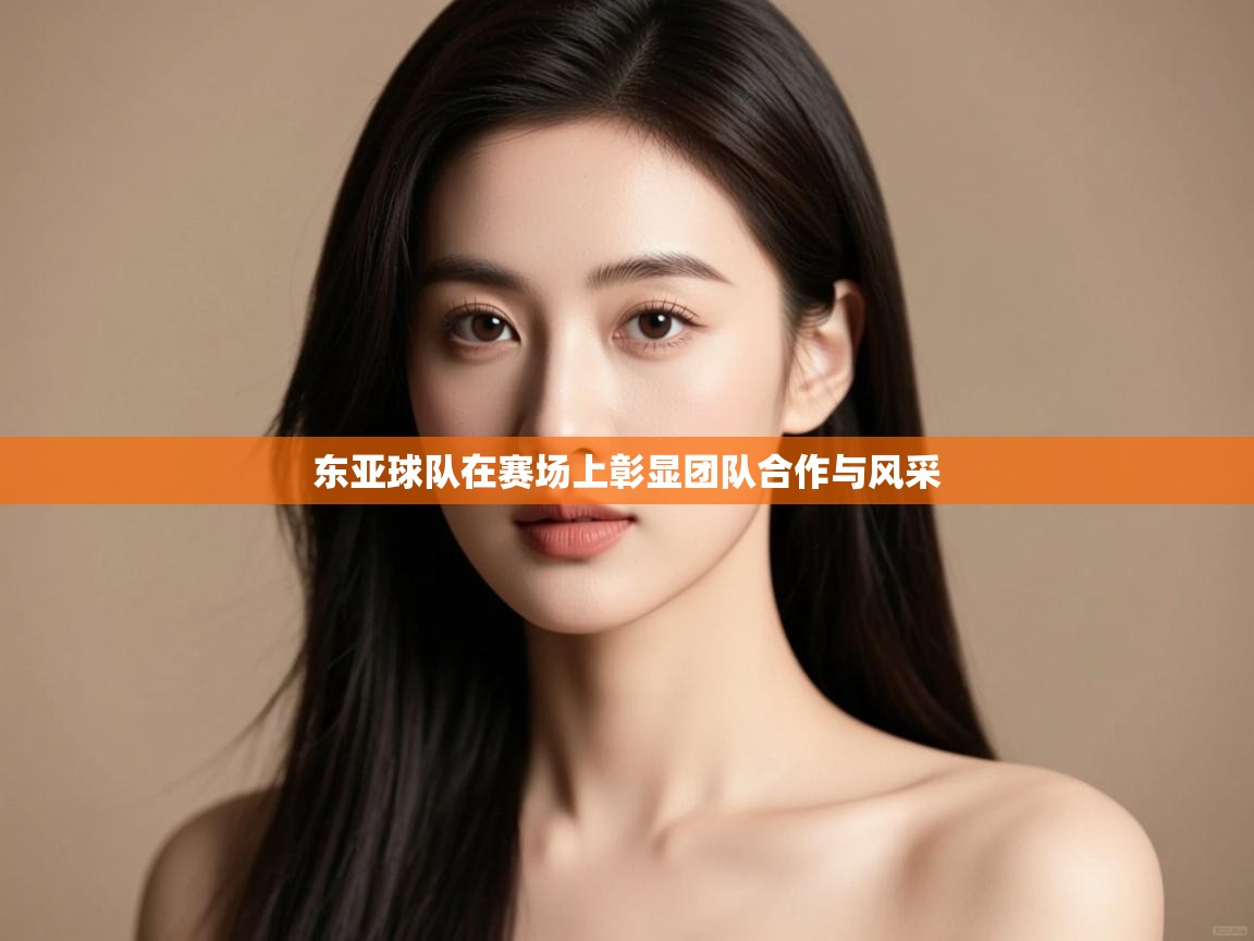 云开体育官网-东亚球队在赛场上彰显团队合作与风采 第4张