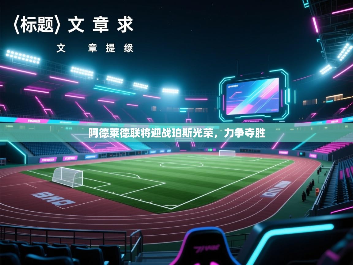 开云体育官方版下载-阿德莱德联将迎战珀斯光荣,力争夺胜 第2张