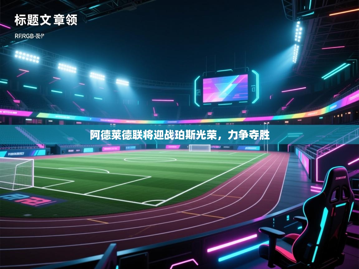 开云体育官方版下载-阿德莱德联将迎战珀斯光荣,力争夺胜 第3张