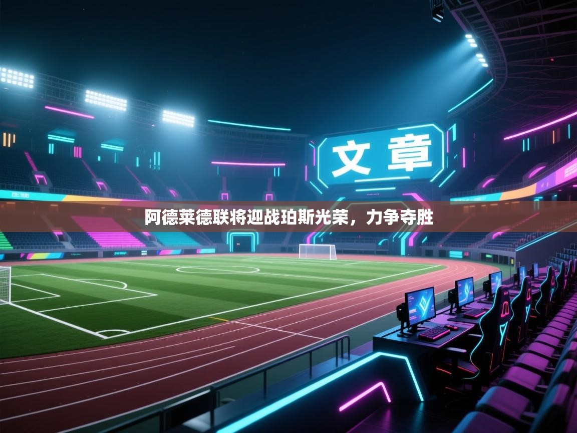 开云体育官方版下载-阿德莱德联将迎战珀斯光荣,力争夺胜 第4张