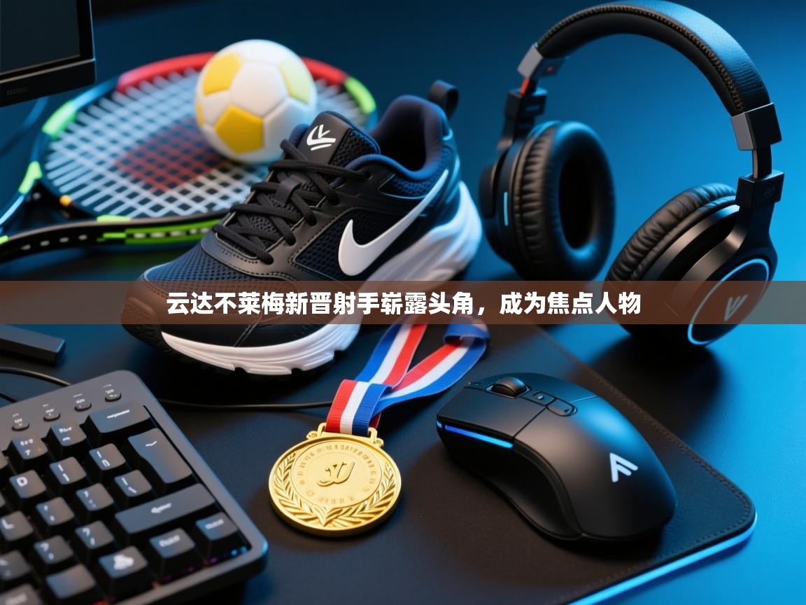 开云体育在线观看-云达不莱梅新晋射手崭露头角,成为焦点人物 第2张