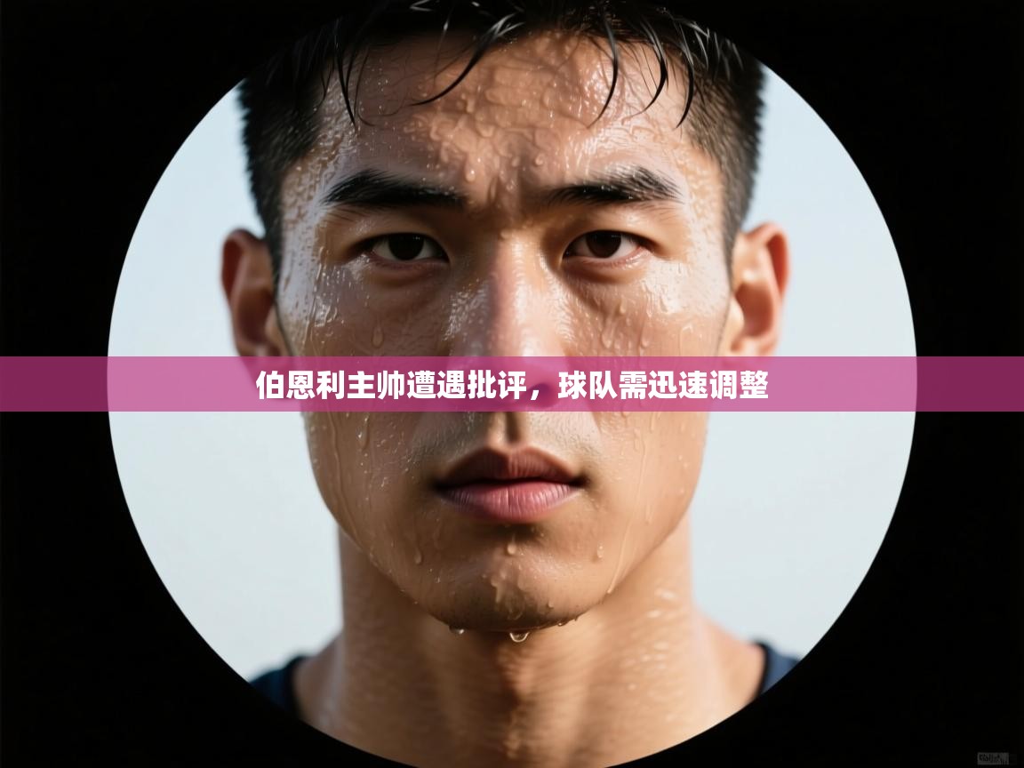云开体育官网入口-伯恩利主帅遭遇批评,球队需迅速调整 第1张
