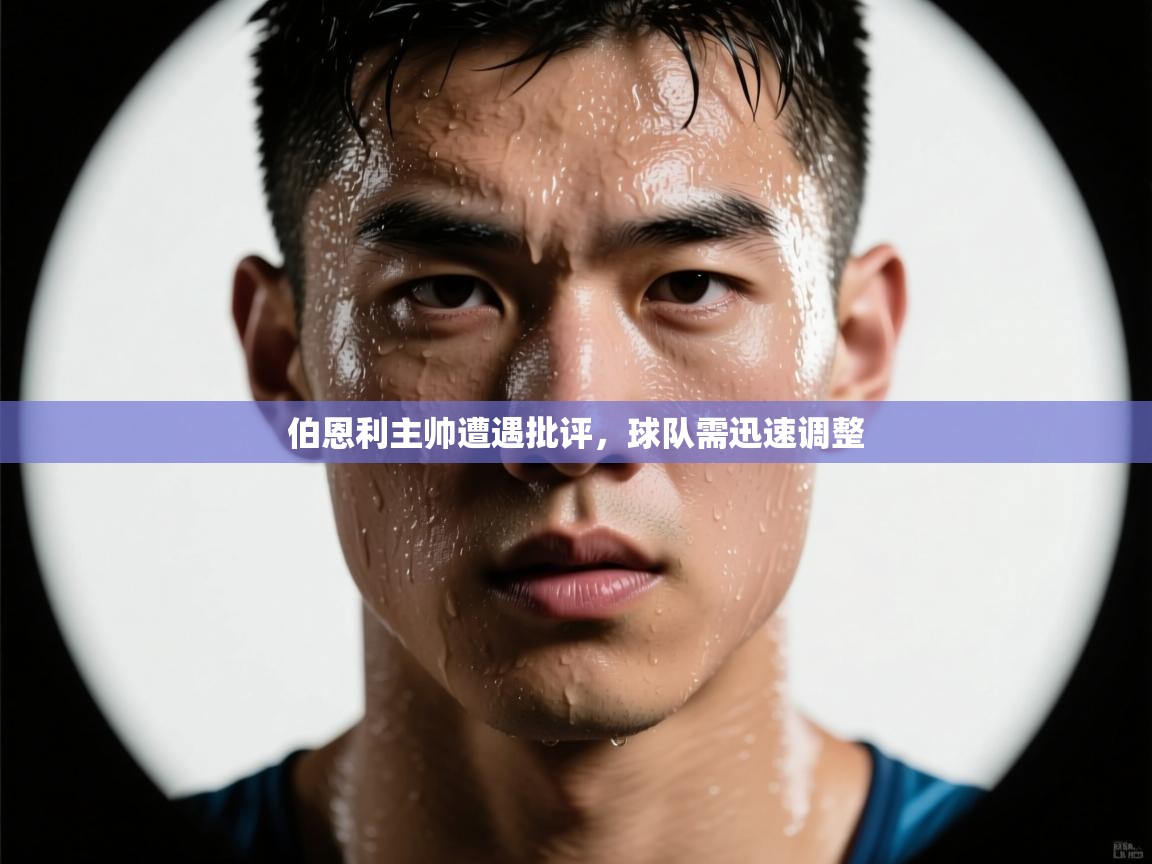 云开体育官网入口-伯恩利主帅遭遇批评,球队需迅速调整 第2张