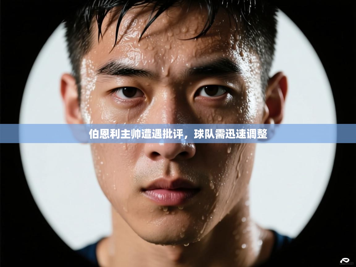 云开体育官网入口-伯恩利主帅遭遇批评,球队需迅速调整 第4张