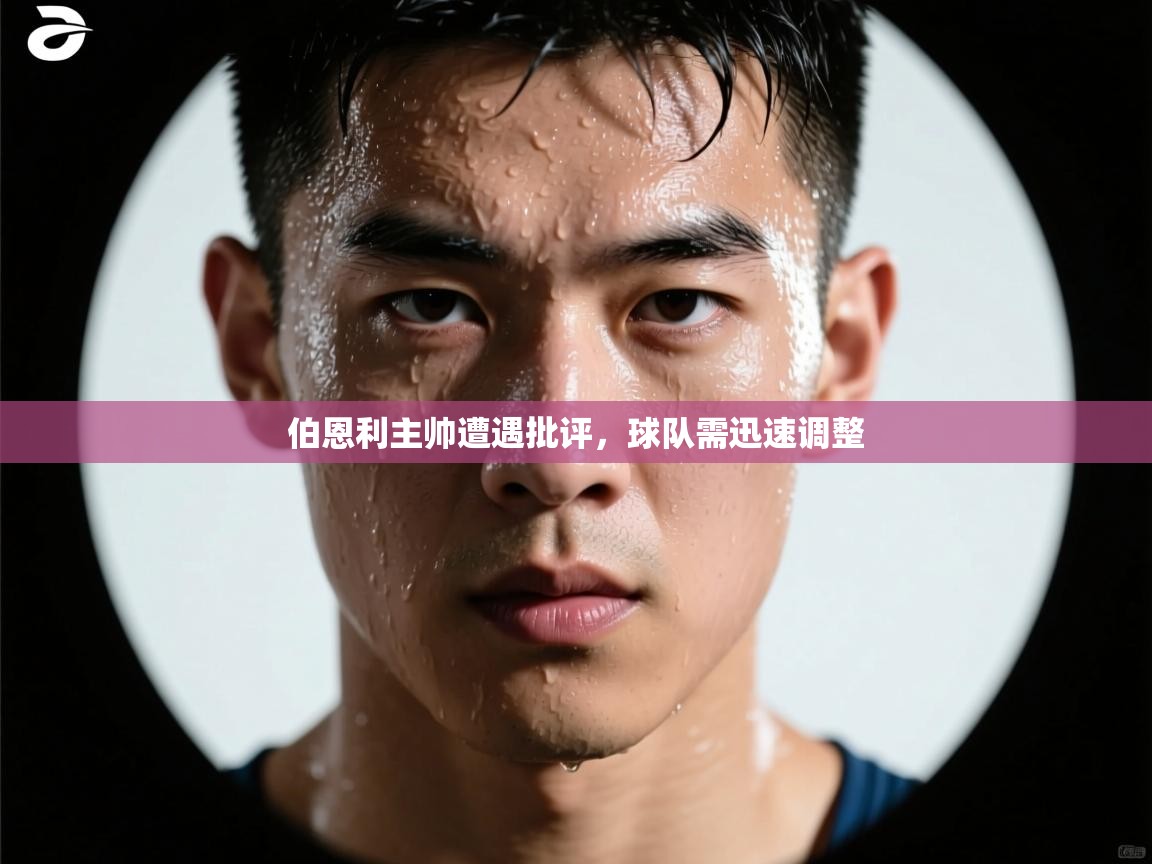 云开体育官网入口-伯恩利主帅遭遇批评,球队需迅速调整 第3张