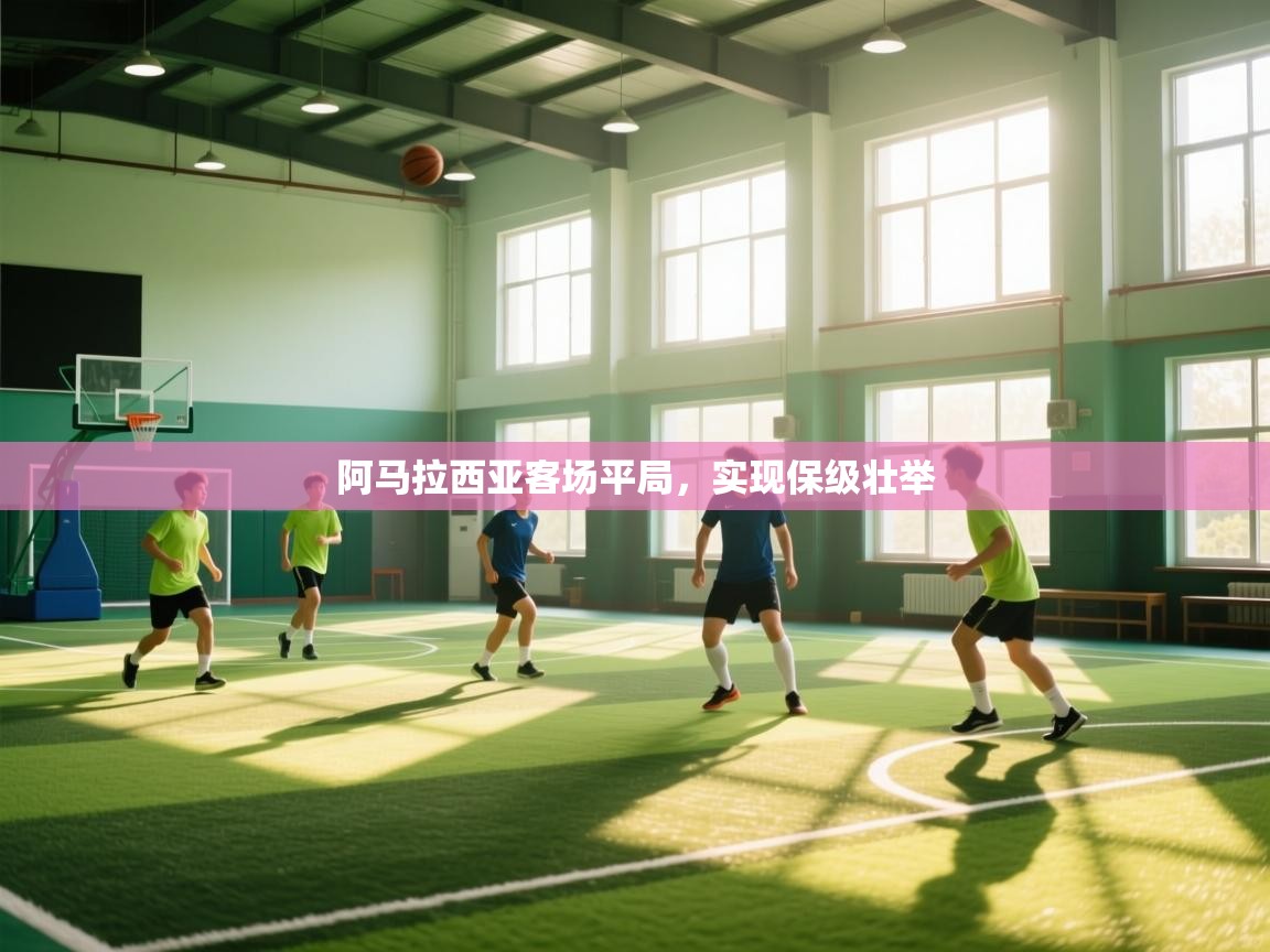 云开体育app官网登录入口-阿马拉西亚客场平局,实现保级壮举 第1张