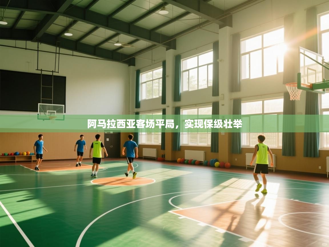 云开体育app官网登录入口-阿马拉西亚客场平局,实现保级壮举 第2张