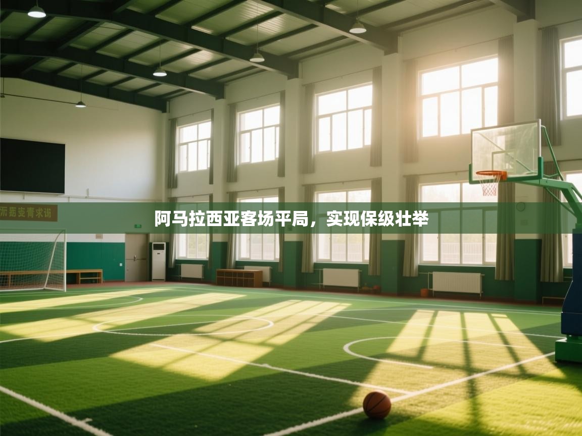 云开体育app官网登录入口-阿马拉西亚客场平局,实现保级壮举 第3张