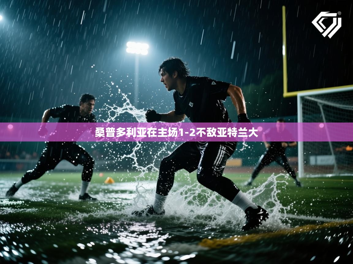 开云体育会员VIP开通-桑普多利亚在主场1-2不敌亚特兰大  第2张