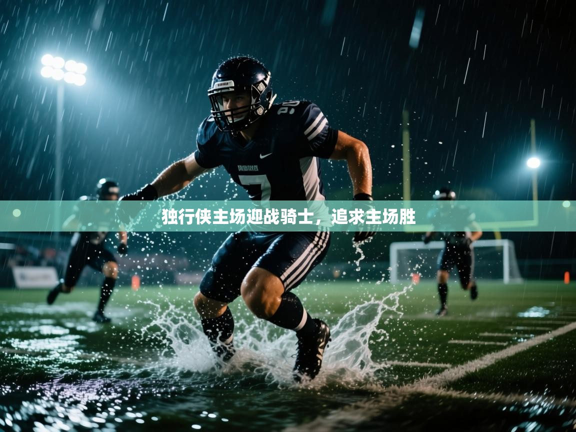 开云体育在线入口-独行侠主场迎战骑士，追求主场胜  第1张