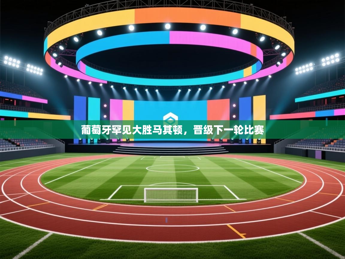 开云体育入口手机版-葡萄牙罕见大胜马其顿，晋级下一轮比赛  第1张