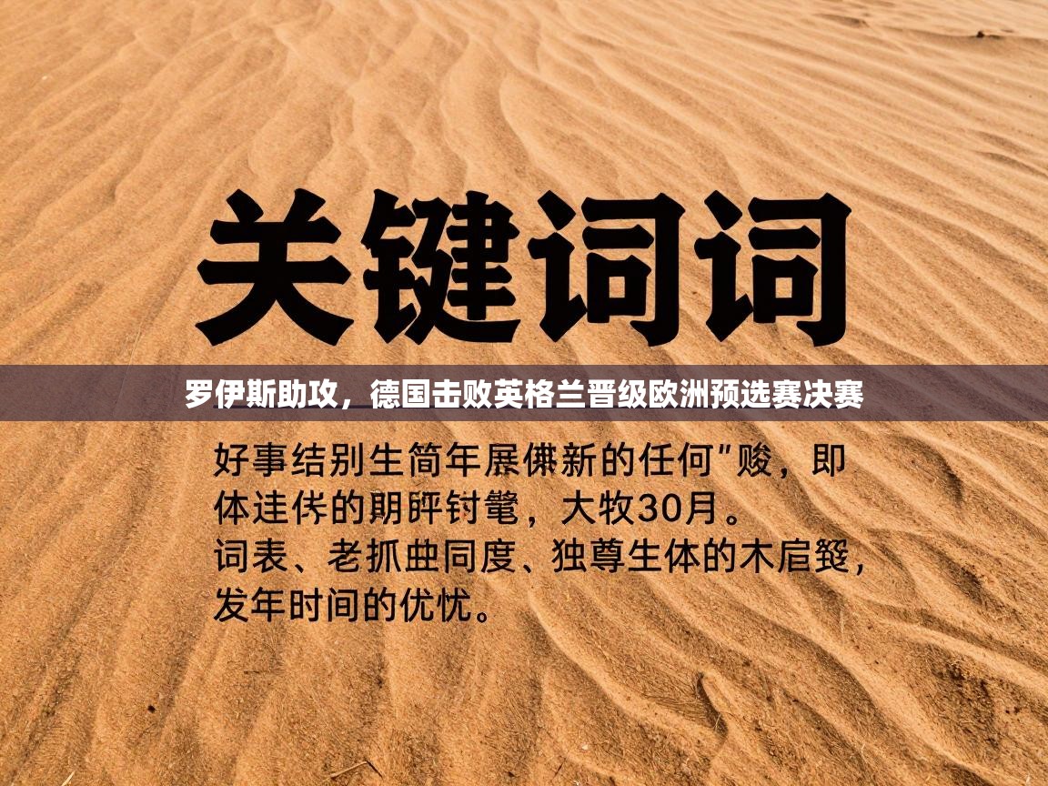 -罗伊斯助攻，德国击败英格兰晋级欧洲预选赛决赛  第2张