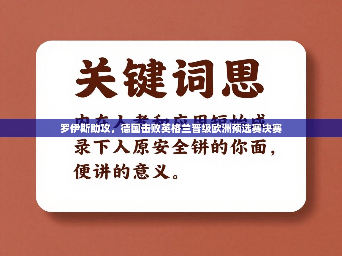 -罗伊斯助攻，德国击败英格兰晋级欧洲预选赛决赛  第3张