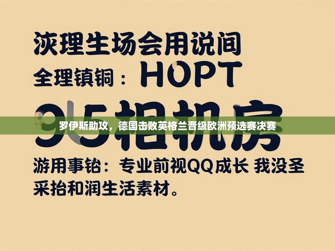 -罗伊斯助攻，德国击败英格兰晋级欧洲预选赛决赛  第4张