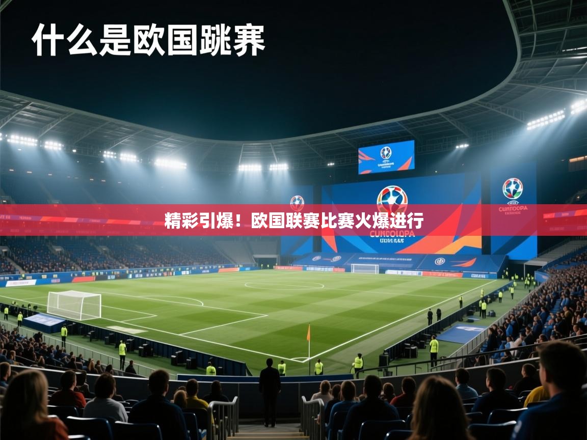 开云体育视频直播低延迟-精彩引爆!欧国联赛比赛火爆进行 第2张