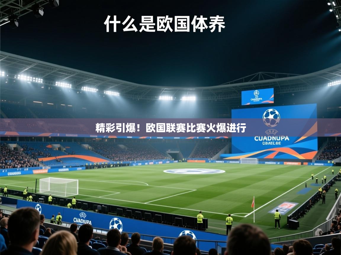 开云体育视频直播低延迟-精彩引爆!欧国联赛比赛火爆进行 第3张