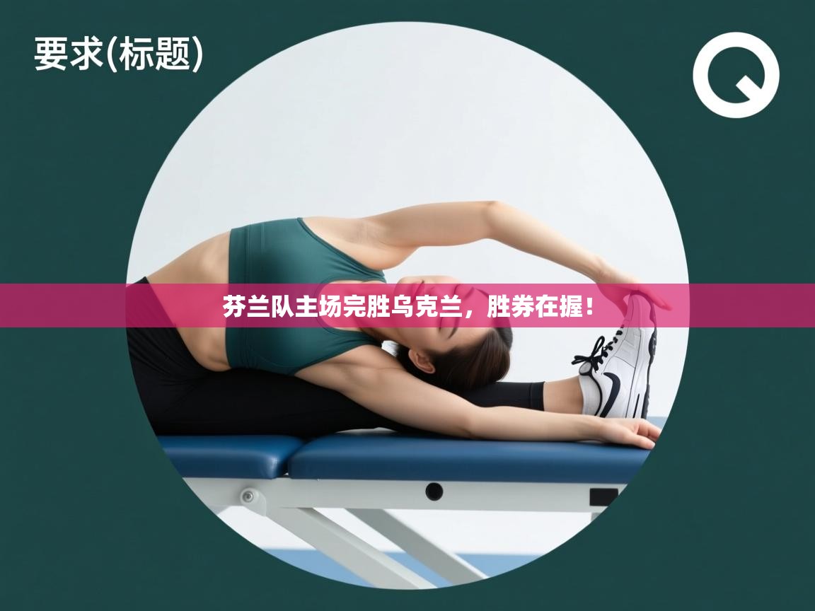 开云体育在线下载-芬兰队主场完胜乌克兰，胜券在握！  第2张