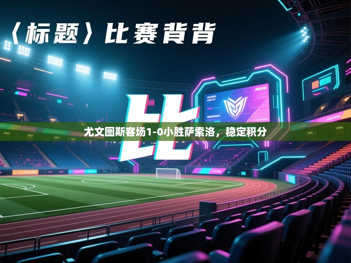 开云体育极速下载镜像-尤文图斯客场1-0小胜萨索洛,稳定积分 第4张