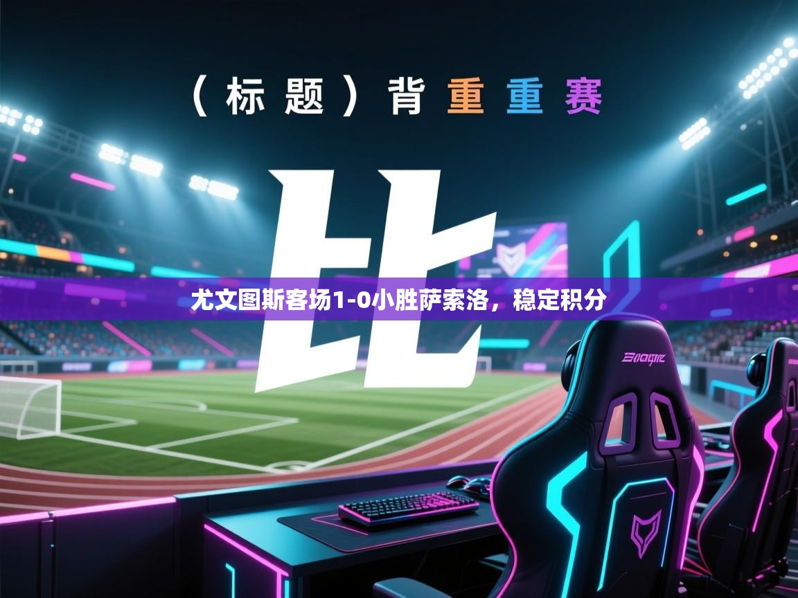 开云体育极速下载镜像-尤文图斯客场1-0小胜萨索洛,稳定积分 第3张