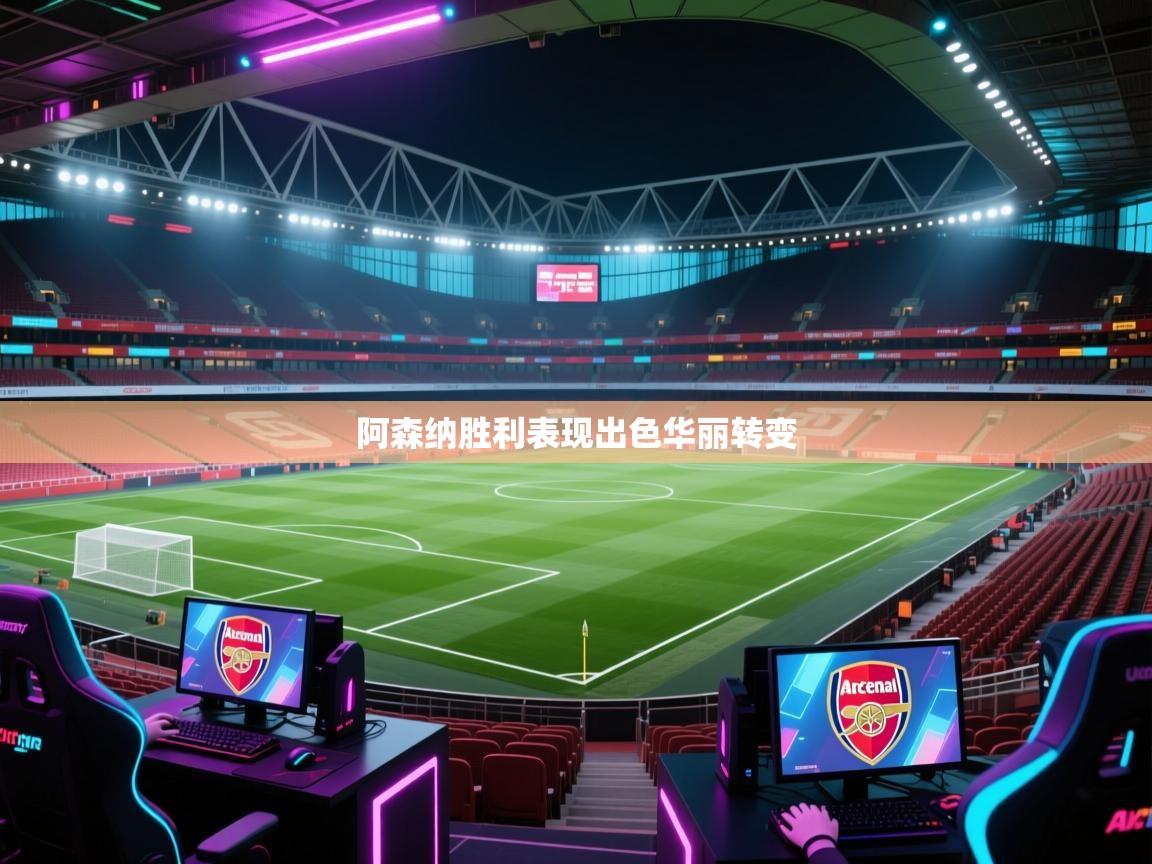 开云体育版本更新日志2025-阿森纳胜利表现出色华丽转变 第2张
