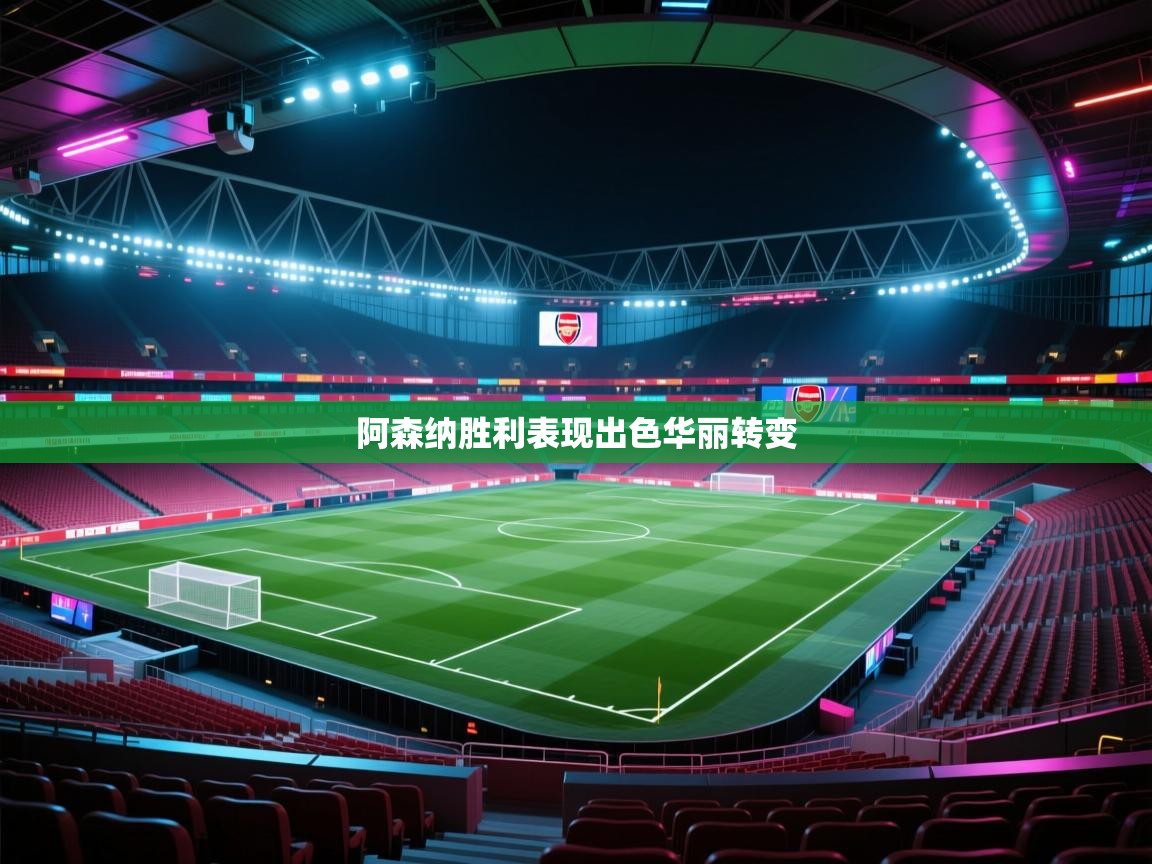 开云体育版本更新日志2025-阿森纳胜利表现出色华丽转变 第1张