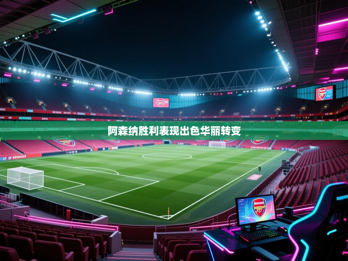 开云体育版本更新日志2025-阿森纳胜利表现出色华丽转变 第4张