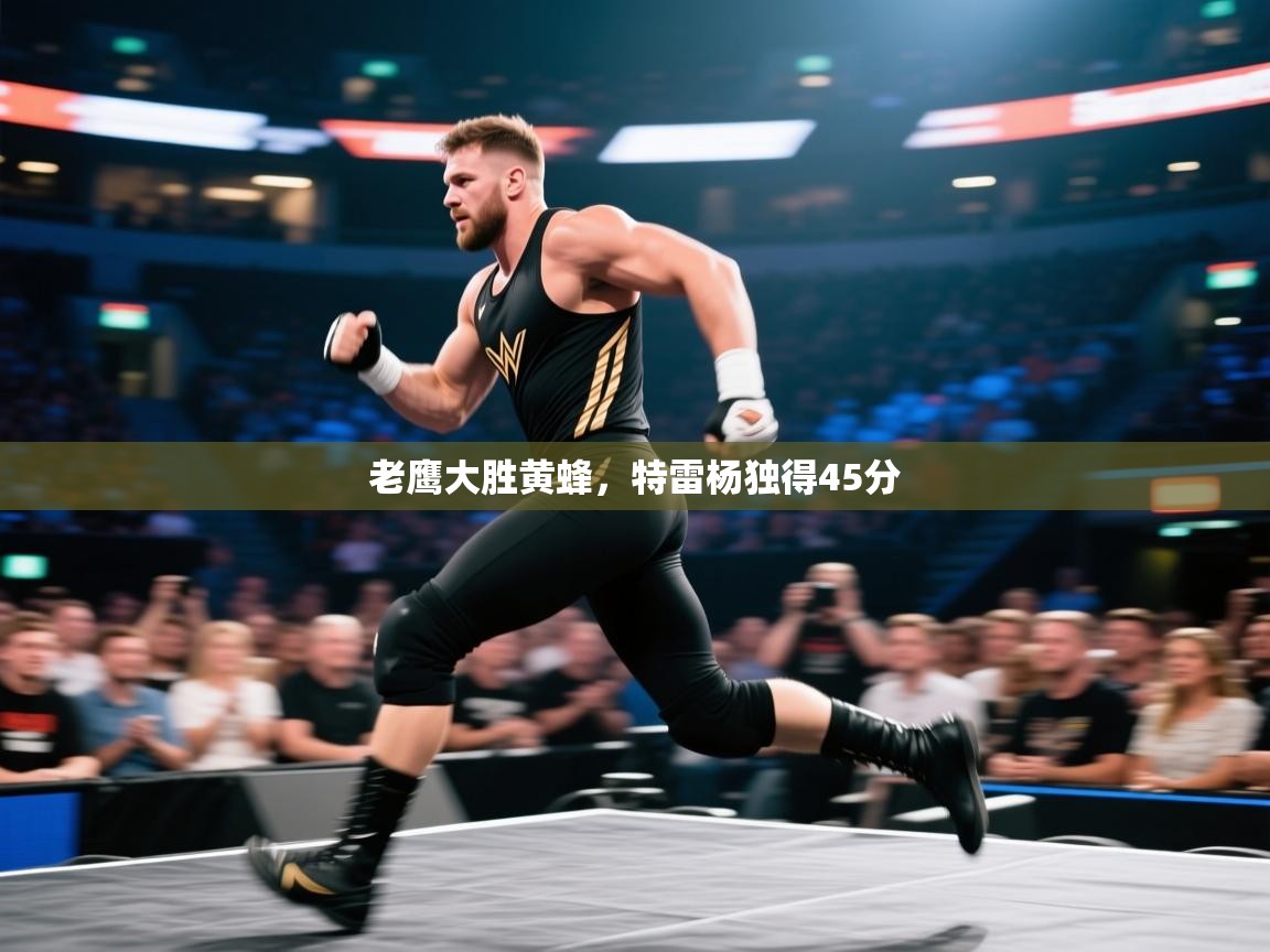 开云中国kaiyun·体育官方网站-老鹰大胜黄蜂，特雷杨独得45分  第1张