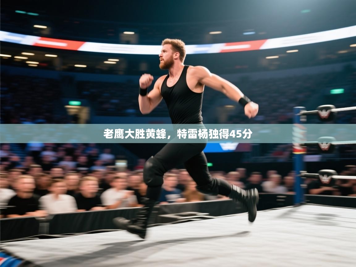 开云中国kaiyun·体育官方网站-老鹰大胜黄蜂，特雷杨独得45分  第2张