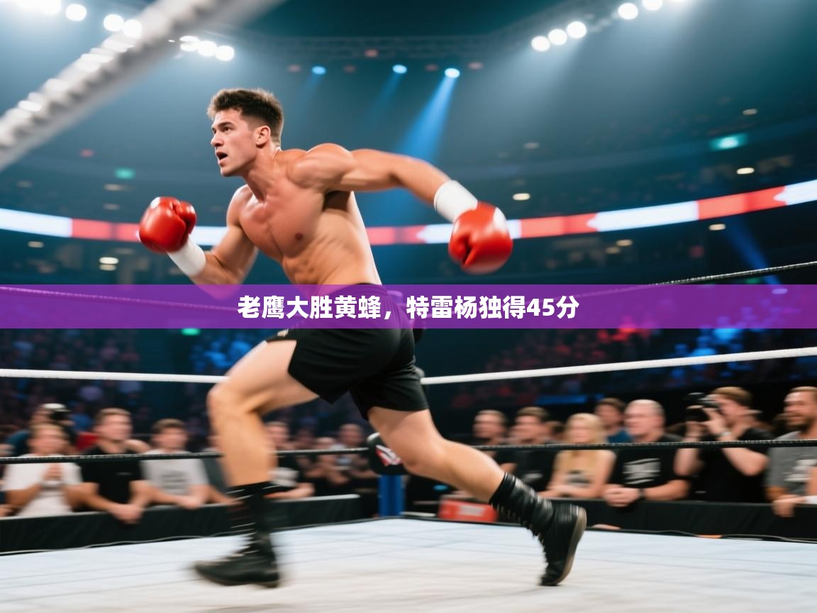 开云中国kaiyun·体育官方网站-老鹰大胜黄蜂，特雷杨独得45分  第3张