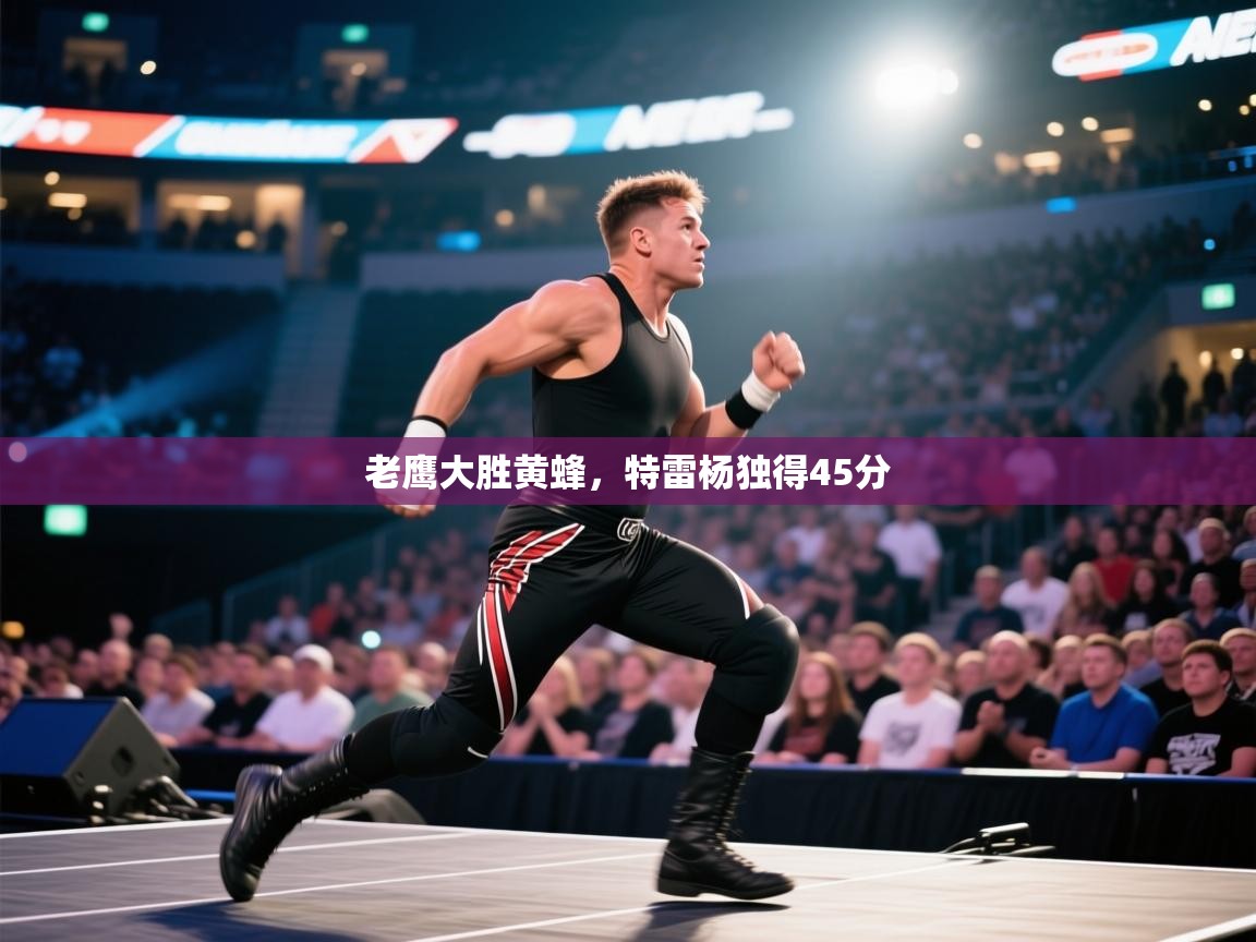 开云中国kaiyun·体育官方网站-老鹰大胜黄蜂，特雷杨独得45分  第4张