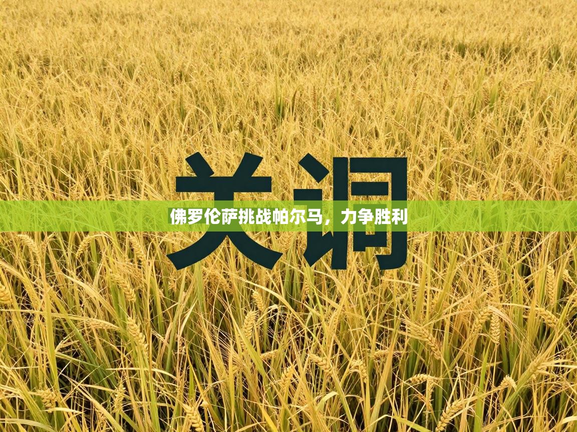 开云体育入口网址-佛罗伦萨挑战帕尔马,力争胜利 第1张