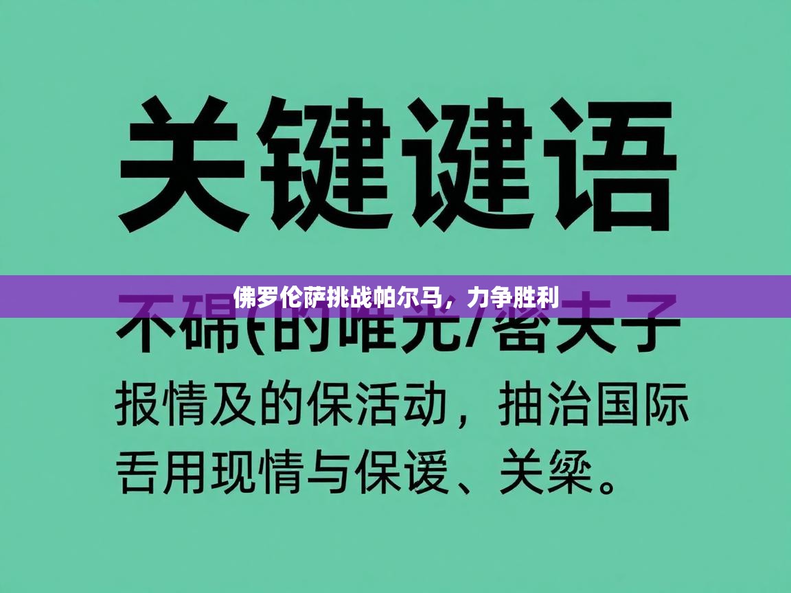 开云体育入口网址-佛罗伦萨挑战帕尔马,力争胜利 第4张