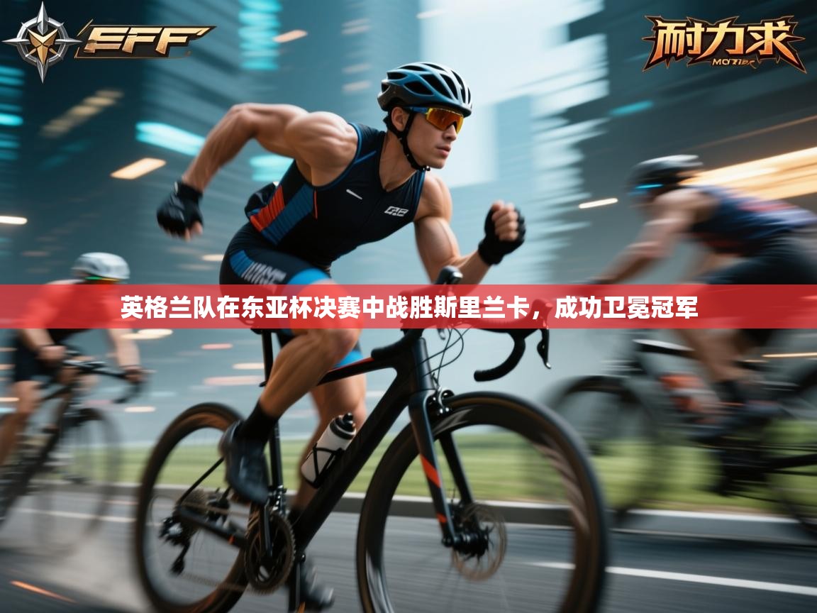 开云体育app评价-英格兰队在东亚杯决赛中战胜斯里兰卡，成功卫冕冠军  第3张