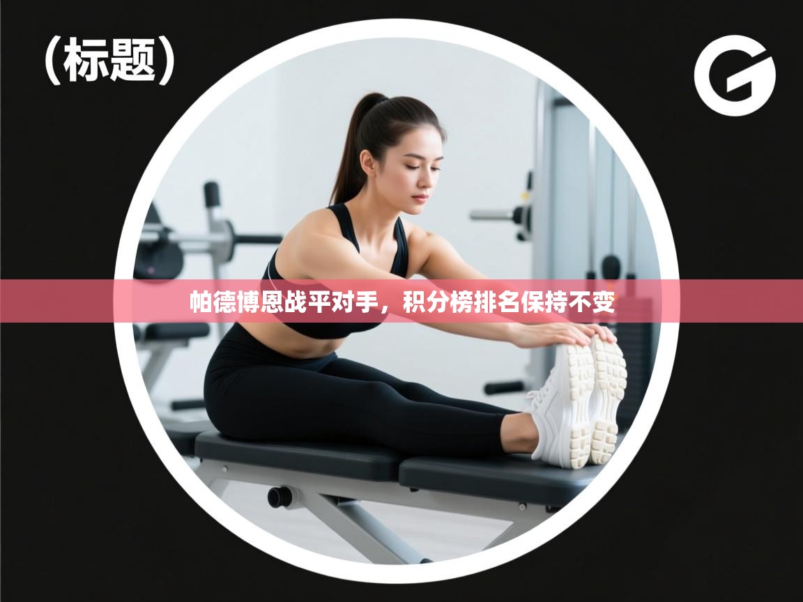 开云体育app下载官网-帕德博恩战平对手，积分榜排名保持不变  第3张