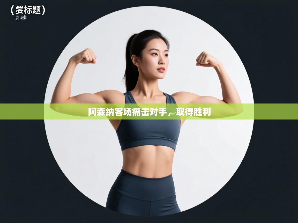 开云体育-阿森纳客场痛击对手，取得胜利  第1张