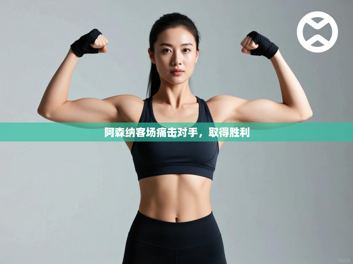 开云体育-阿森纳客场痛击对手，取得胜利  第3张