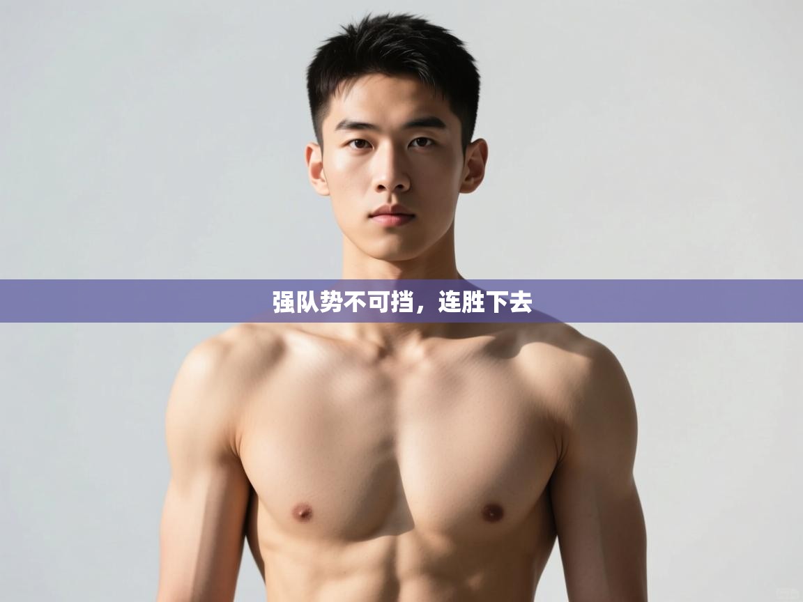 开云体育在线-强队势不可挡，连胜下去  第2张