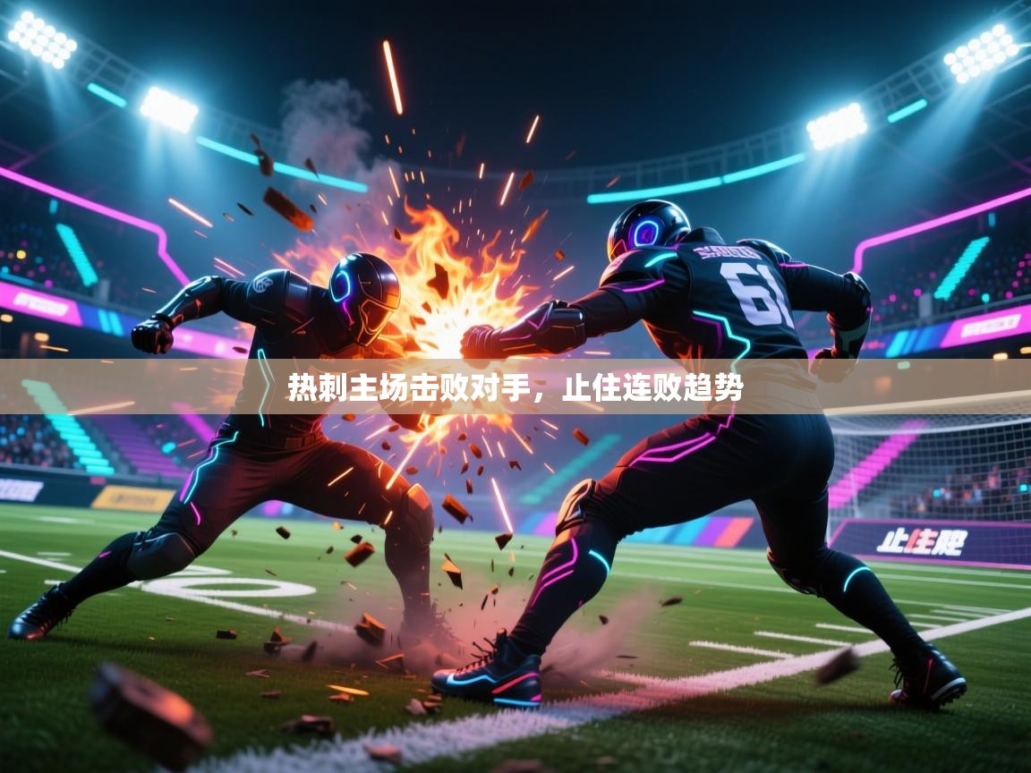 开云体育下载-热刺主场击败对手,止住连败趋势 第3张