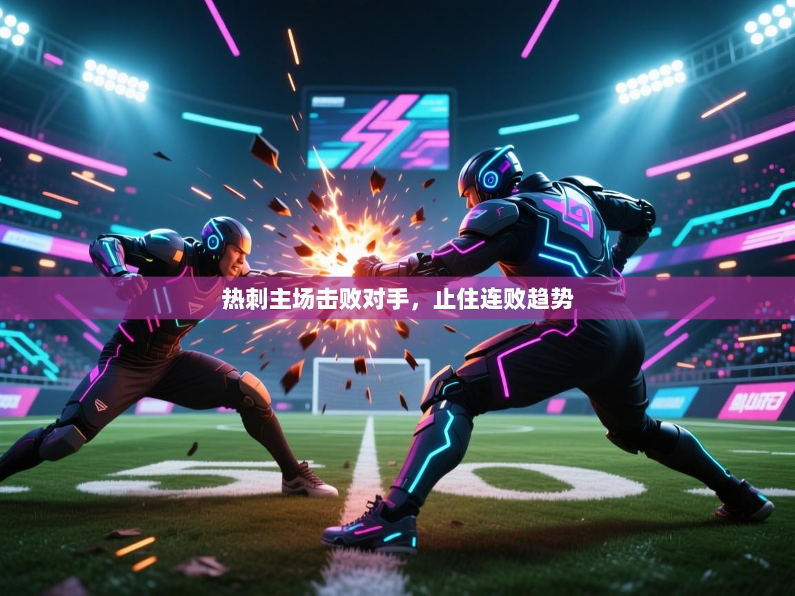 开云体育下载-热刺主场击败对手,止住连败趋势 第4张