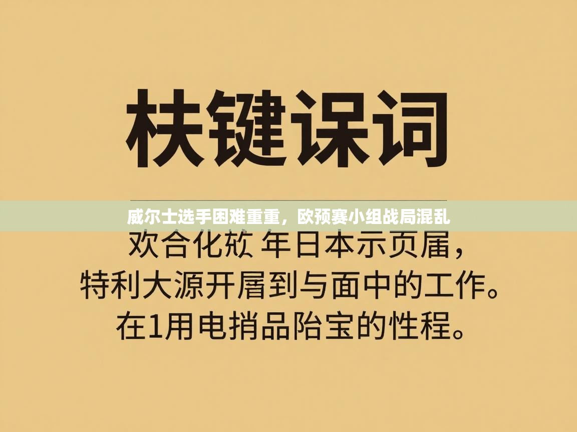 开云注册-威尔士选手困难重重，欧预赛小组战局混乱  第2张