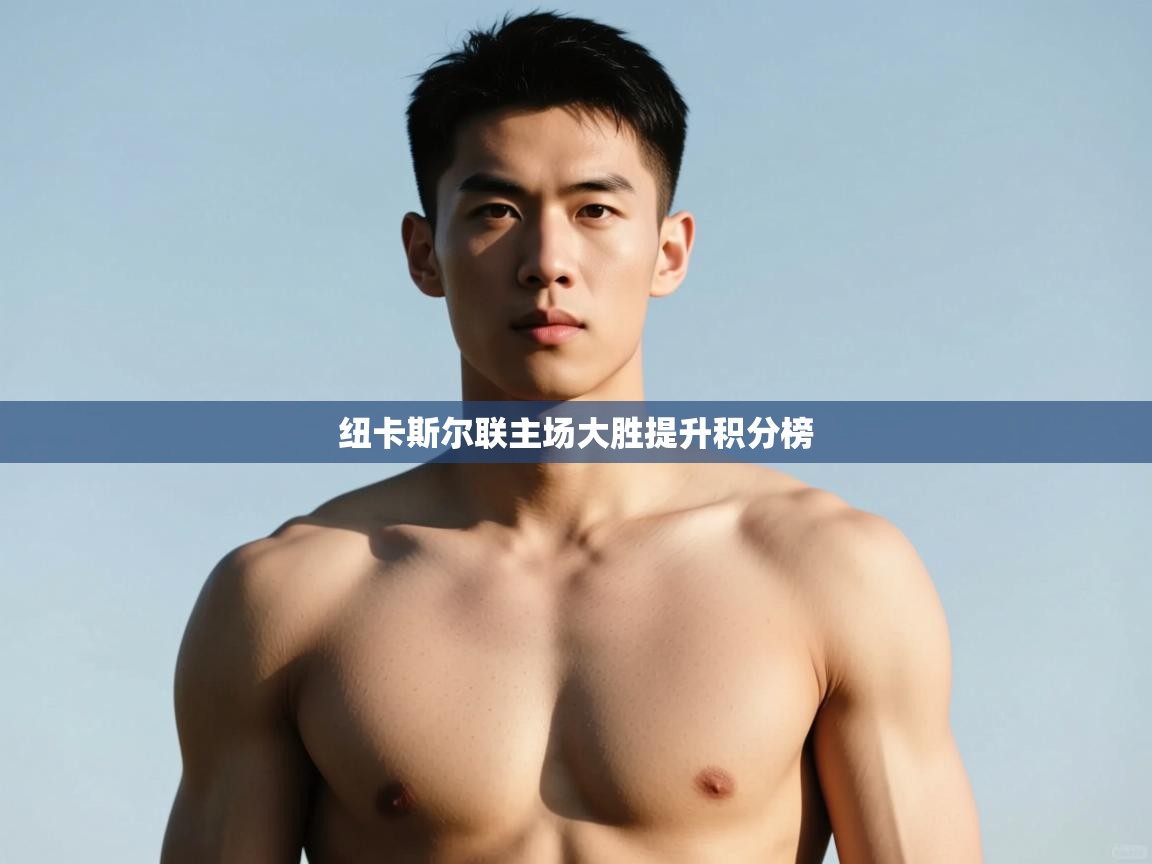 开云体育实名认证入口-纽卡斯尔联主场大胜提升积分榜  第3张