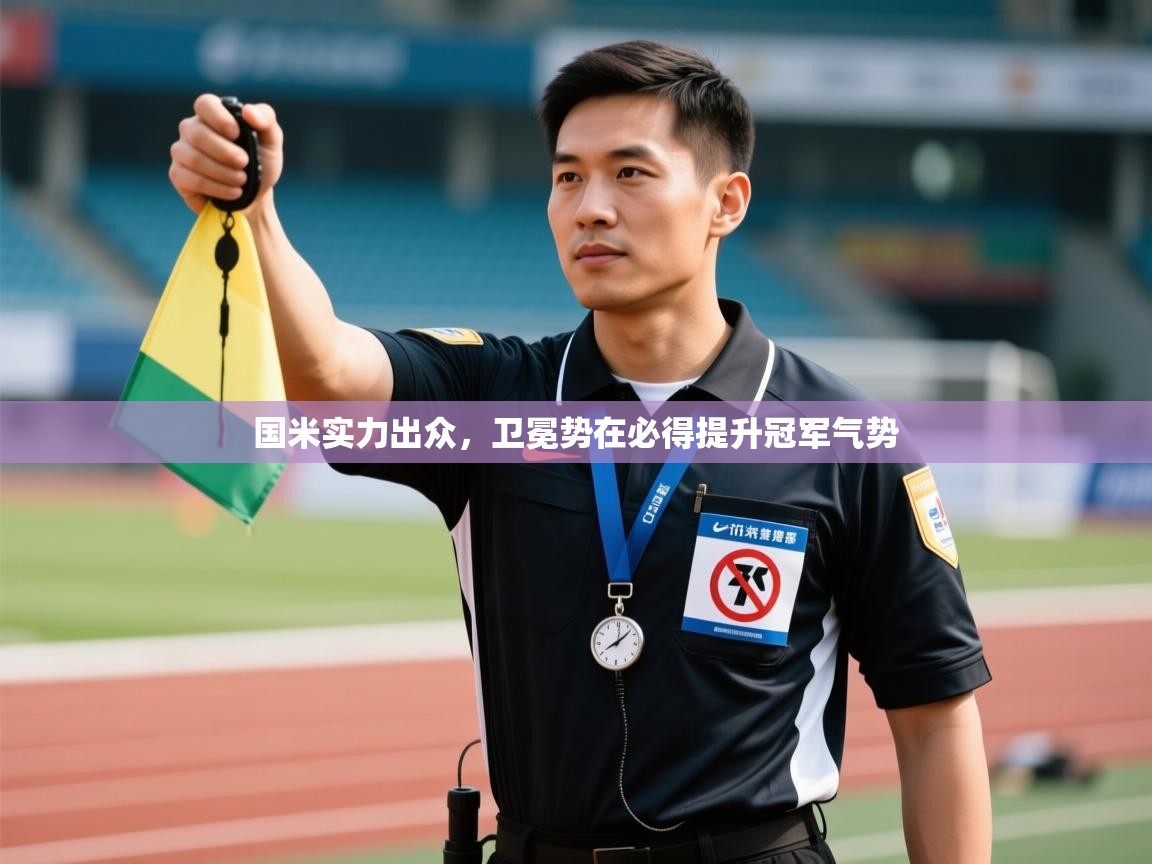 开云·体育kaiyun官方网站_kaiyun sports-国米实力出众,卫冕势在必得提升冠军气势 第2张