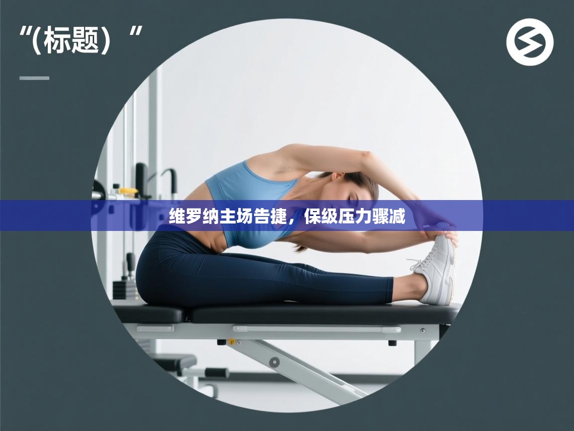 开云体育注册-维罗纳主场告捷,保级压力骤减 第3张