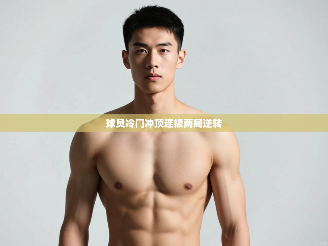 开云kaiyun体育app入口登录官网-球员冷门冲顶连扳两局逆转  第2张